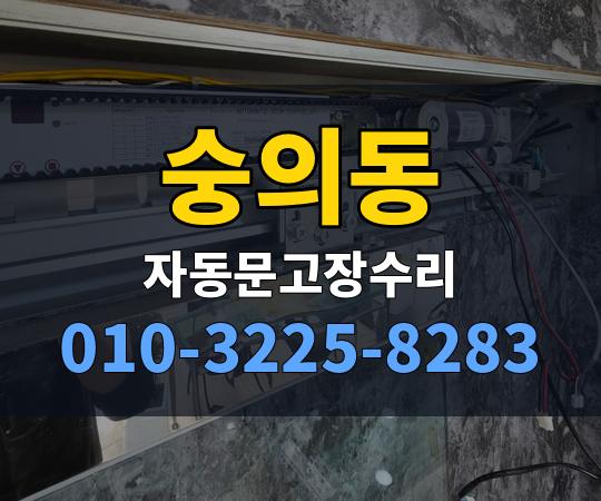 숭의동 자동문고장수리 010-3225-8283