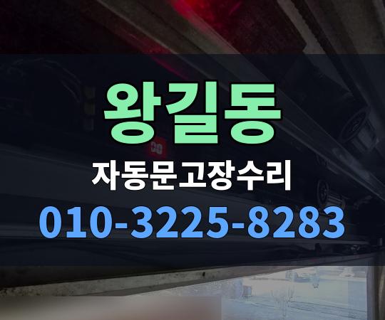 왕길동 자동문고장수리 010-3225-8283
