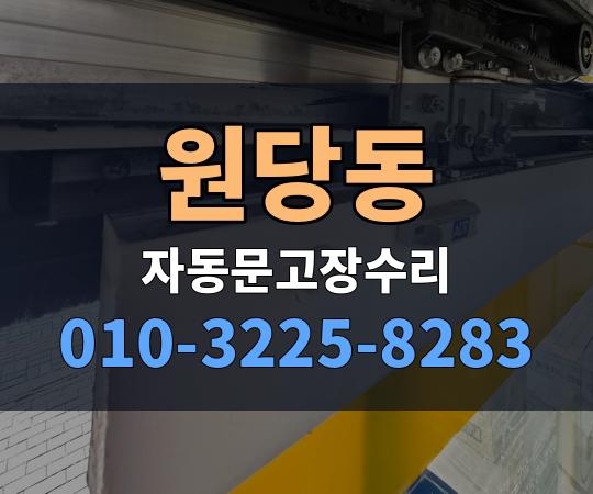 원당동 자동문고장수리 010-3225-8283