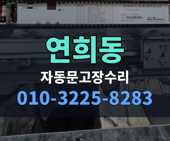 연희동 자동문고장수리 010-3225-8283