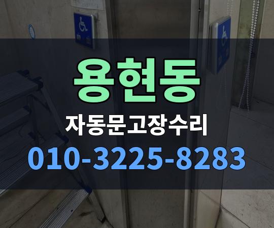 용현동 자동문고장수리 010-3225-8283