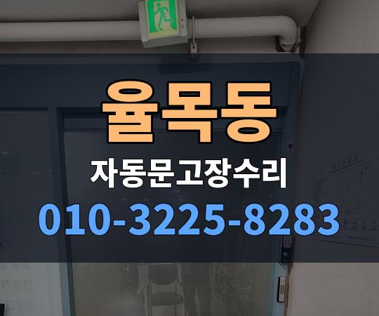 율목동 자동문고장수리 010-3225-8283