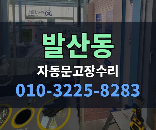 발산동 자동문고장수리 010-3225-8283