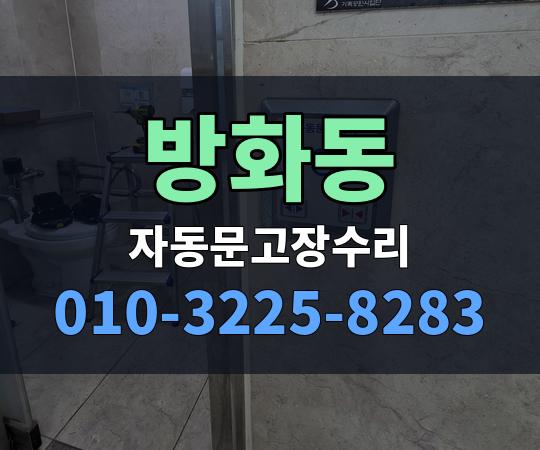 방화동 자동문고장수리 010-3225-8283