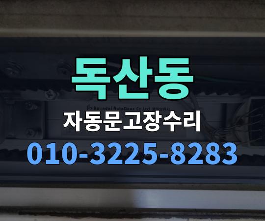 독산동 자동문고장수리 010-3225-8283