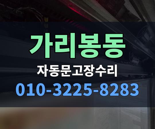 가리봉동 자동문고장수리 010-3225-8283