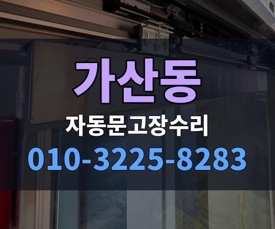 가산동 자동문고장수리 010-3225-8283