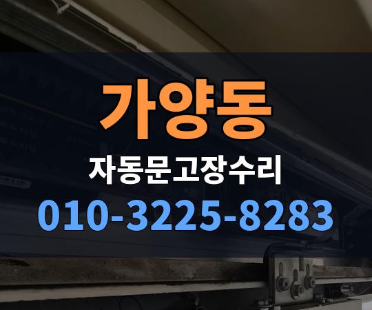 가양동 자동문고장수리 010-3225-8283
