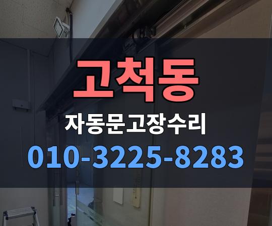 고척동 자동문고장수리 010-3225-8283