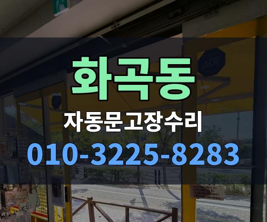 화곡동 자동문고장수리 010-3225-8283