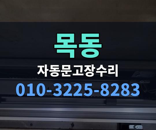 목동 자동문고장수리 010-3225-8283