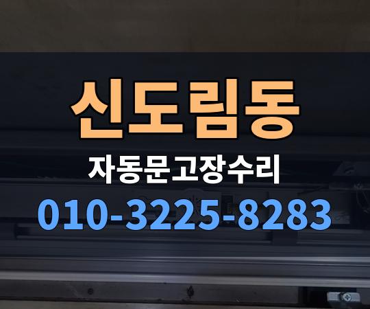 신도림동 자동문고장수리 010-3225-8283