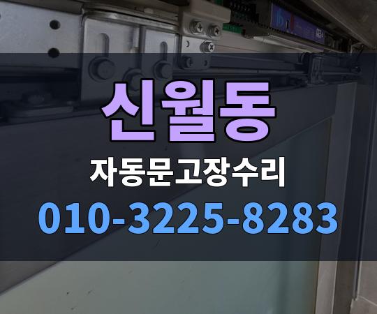신월동 자동문고장수리 010-3225-8283