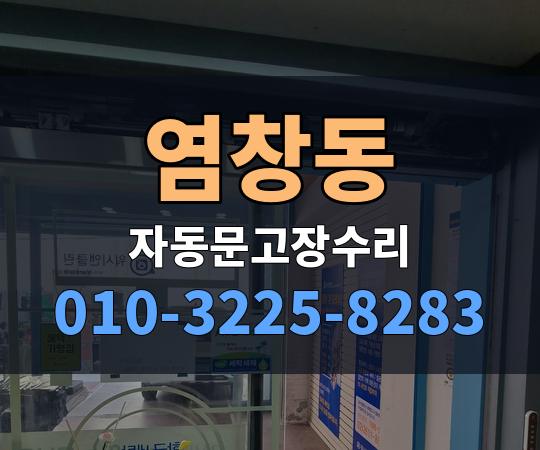 염창동 자동문고장수리 010-3225-8283