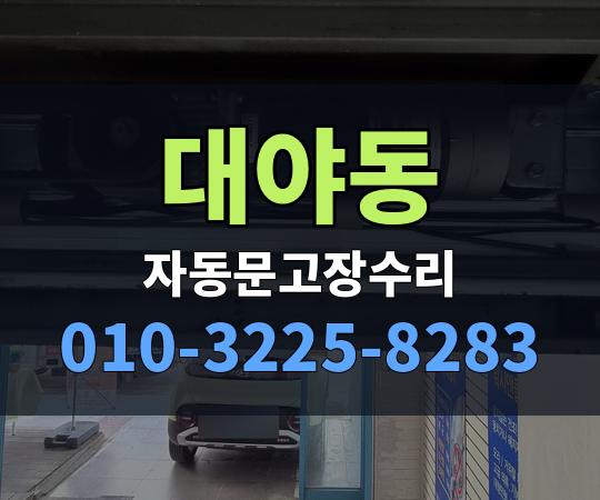대야동 자동문고장수리 010-3225-8283