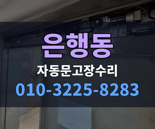 은행동 자동문고장수리 010-3225-8283