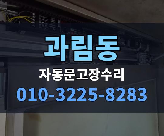과림동 자동문고장수리 010-3225-8283