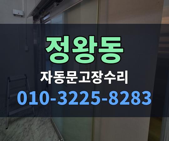 정왕동 자동문고장수리 010-3225-8283