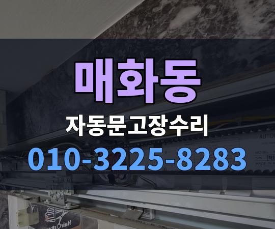 매화동 자동문고장수리 010-3225-8283