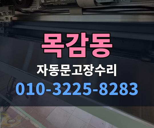 목감동 자동문고장수리 010-3225-8283