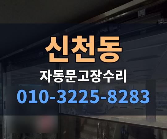 신천동 자동문고장수리 010-3225-8283