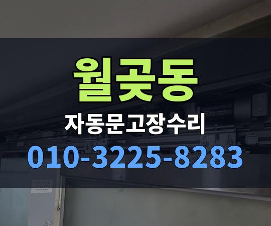 월곶동 자동문고장수리 010-3225-8283