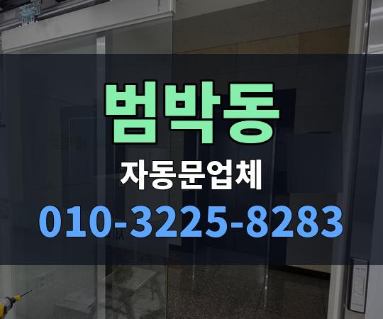 범박동 자동문업체 010-3225-8283