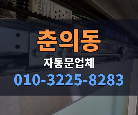 춘의동 자동문업체 010-3225-8283