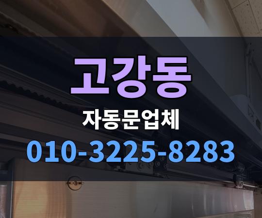 고강동 자동문업체 010-3225-8283