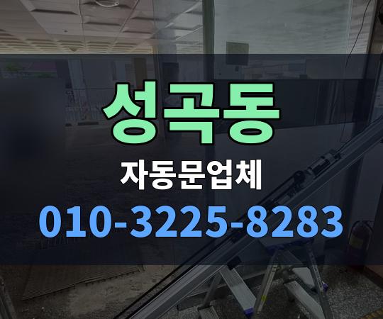 성곡동 자동문업체 010-3225-8283
