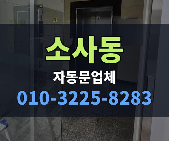 소사동 자동문업체 010-3225-8283