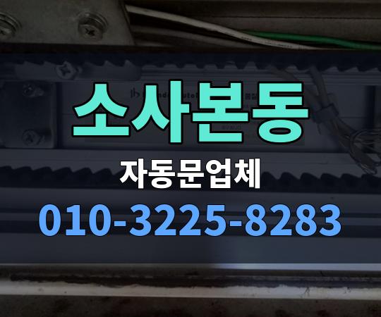 소사본동 자동문업체 010-3225-8283