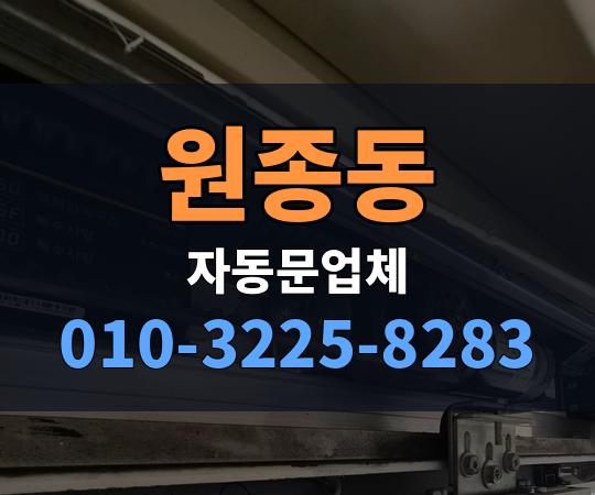 원종동 자동문업체 010-3225-8283