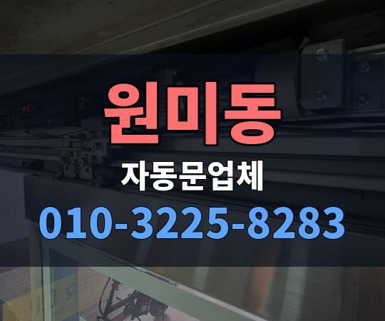 원미동 자동문업체 010-3225-8283