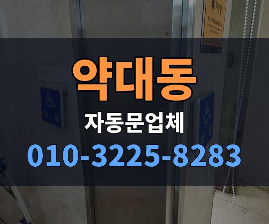 약대동 자동문업체 010-3225-8283