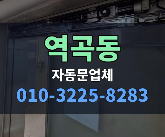역곡동 자동문업체 010-3225-8283