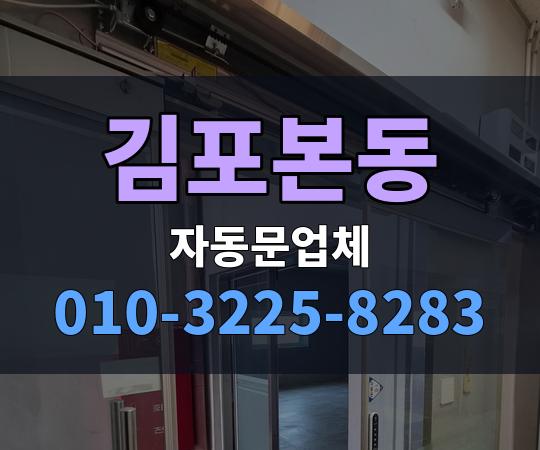 김포본동 자동문업체 010-3225-8283