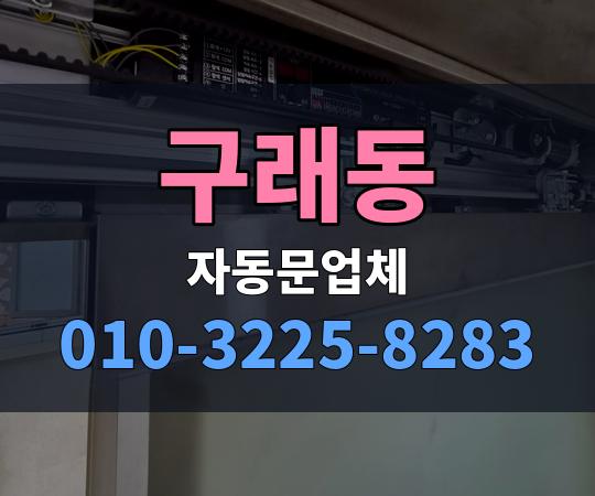 구래동 자동문업체 010-3225-8283