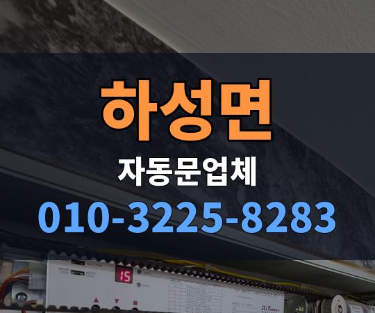 하성면 자동문업체 010-3225-8283