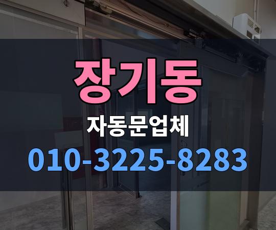 장기동 자동문업체 010-3225-8283