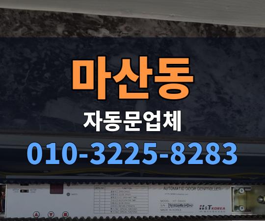 마산동 자동문업체 010-3225-8283