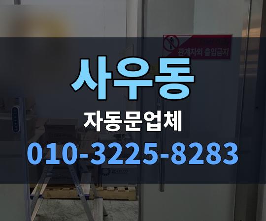 사우동 자동문업체 010-3225-8283