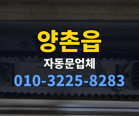 양촌읍 자동문업체 010-3225-8283