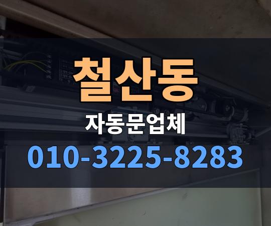 철산동 자동문업체 010-3225-8283