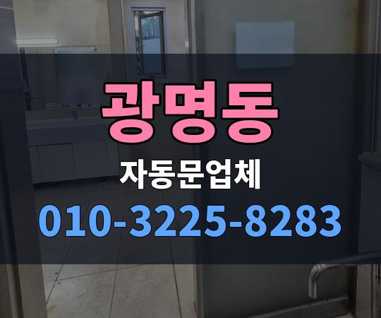 광명동 자동문업체 010-3225-8283