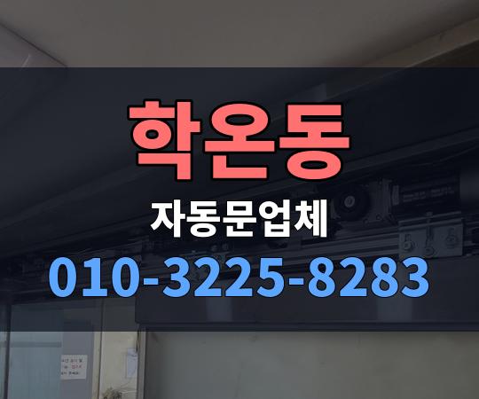 학온동 자동문업체 010-3225-8283