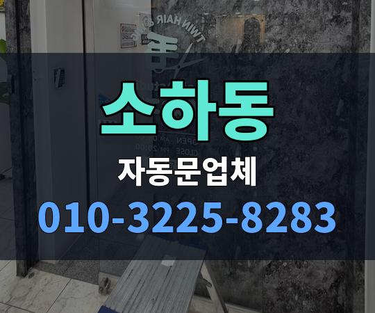 소하동 자동문업체 010-3225-8283
