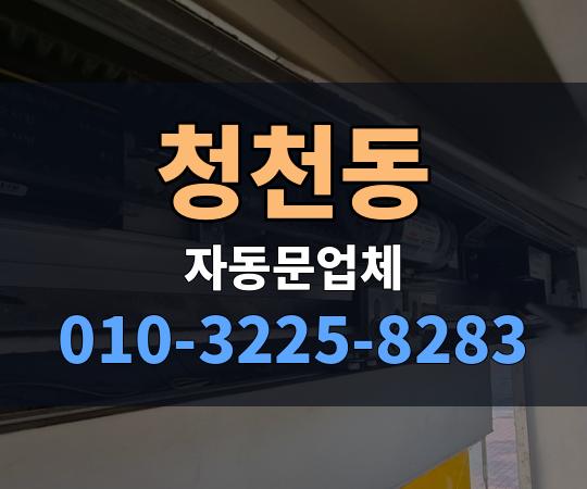 청천동 자동문업체 010-3225-8283