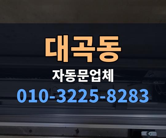 대곡동 자동문업체 010-3225-8283