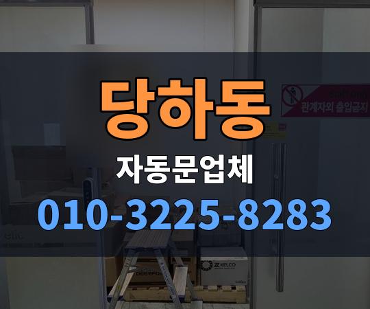 당하동 자동문업체 010-3225-8283